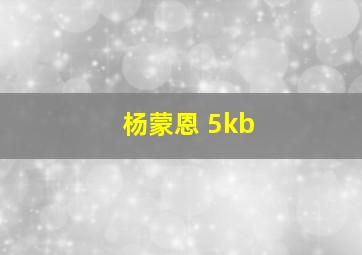 杨蒙恩 5kb